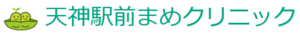 天神駅前まめクリニック