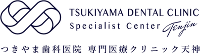 つきやま歯科医院 専門医療クリニック天神