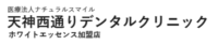 天神西通りデンタルクリニック