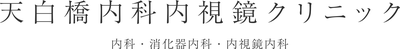 天白橋内科内視鏡クリニック