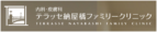 テラッセ納屋橋ファミリークリニック