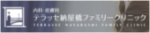内科・皮膚科 テラッセ納屋橋ファミリークリニック