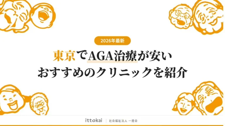 東京でAGA治療がおすすめのクリニックランキング17選【2026年最新】