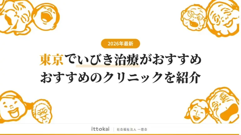 東京でいびき治療がおすすめのクリニック13院【2026年最新】