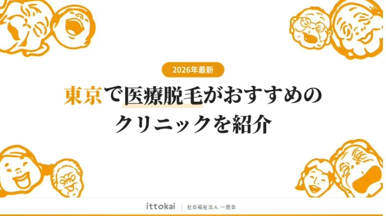 東京で医療脱毛がおすすめのクリニック21選【2026年最新】