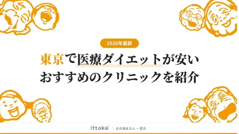 東京で医療ダイエットが安いおすすめクリニック14選【2026年最新】