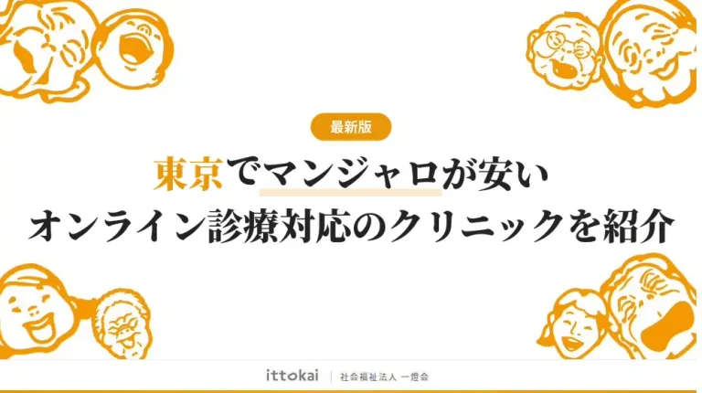 東京でマンジャロが安いオンライン診療対応のクリニック14選【2026年4月最新】