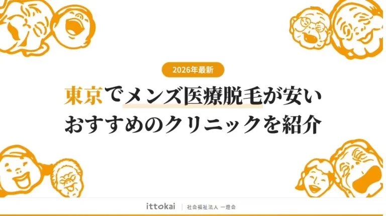 東京でメンズ医療脱毛がおすすめのクリニック12院【2026年最新】
