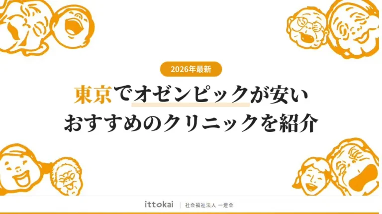 東京でオゼンピックが安いおすすめクリニック10選【2026年最新】