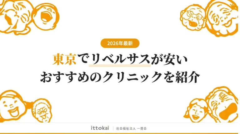 東京でリベルサスが安いおすすめクリニック16選【2026年最新】