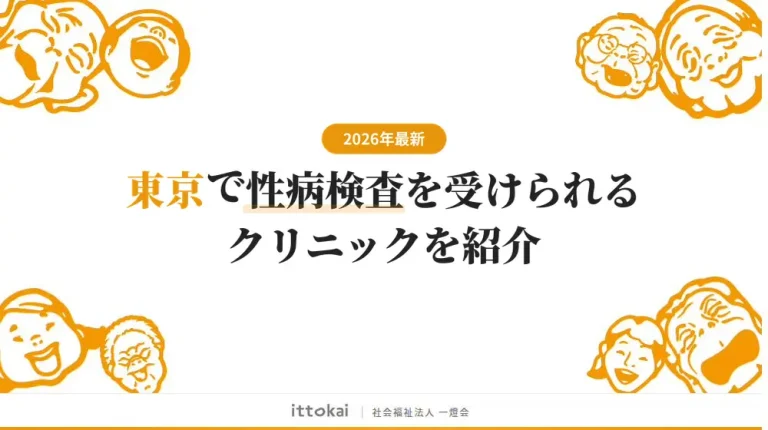 東京で性病検査が安いおすすめクリニック17院【即日結果対応】