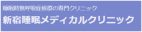 新宿睡眠メディカルクリニック