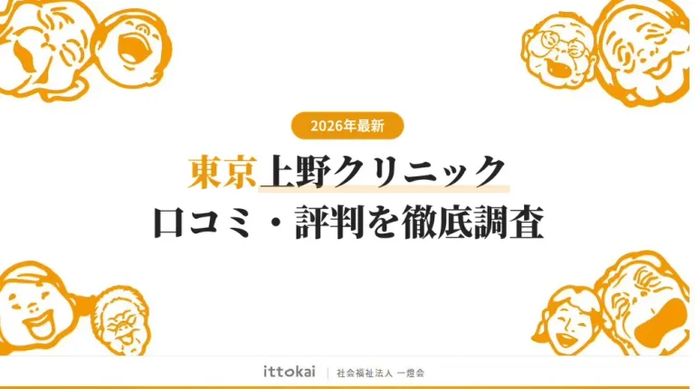 東京上野クリニックの口コミ・評判を徹底調査【2026年最新】