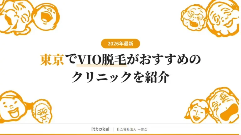 東京でVIO脱毛がおすすめのクリニック18院【2026年最新】