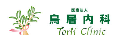 医療法人 鳥居内科