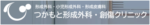 つかもと形成外科・創傷クリニック