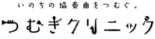 つむぎクリニック