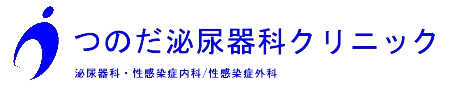 つのだ泌尿器科クリニック（笹丘）
