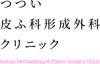 つつい皮ふ科形成外科クリニック