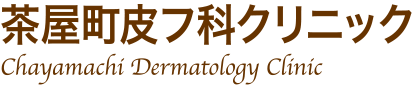 茶屋町皮フ科クリニック
