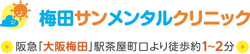 梅田サンメンタルクリニック