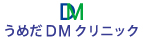 うめだDMクリニック