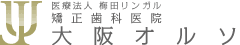 医療法人梅田リンガル 矯正歯科医院 大阪オルソ