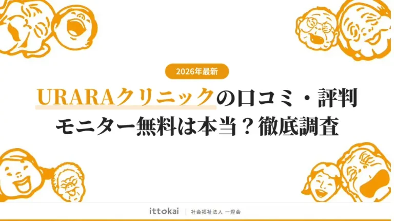 URARAクリニックの口コミ・評判を調査！モニター無料は本当？【2026年4月最新】