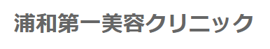 浦和第一美容クリニック