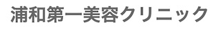 浦和第一美容クリニック