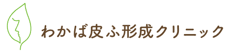 わかば皮ふ形成クリニック