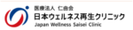 日本ウェルネス再生クリニック梅田院