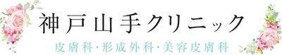神戸山手クリニック