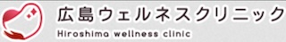 広島ウェルネスクリニック