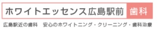 ホワイトエッセンス広島駅前歯科