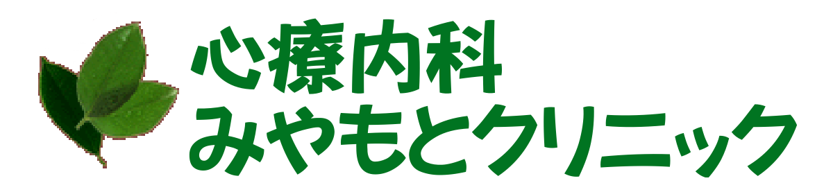 みやもとクリニック