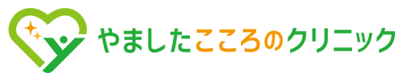 やましたこころのクリニック