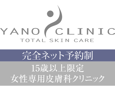 やのクリニック