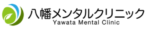 八幡メンタルクリニック