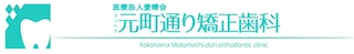 横浜元町通り矯正歯科