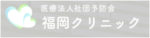 医療法人社団予防会 福岡クリニック
