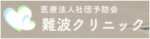 医療法人社団予防会 難波クリニック