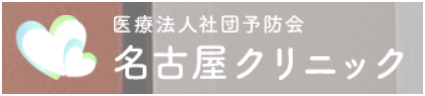 名古屋クリニック（予防会）