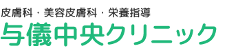 与儀中央クリニック