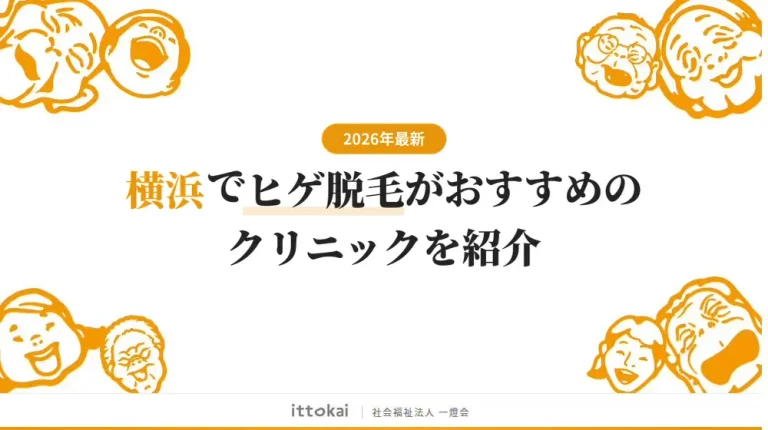 横浜でヒゲ脱毛がおすすめのクリニック15選【2026年最新】