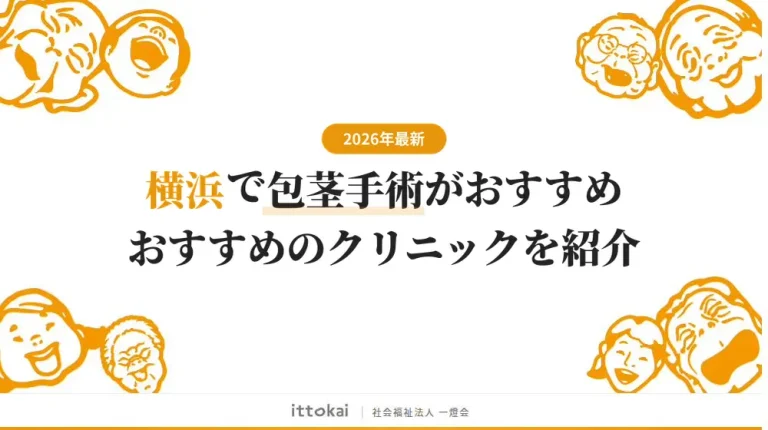 横浜で包茎手術がおすすめのクリニック13院【2026年最新】