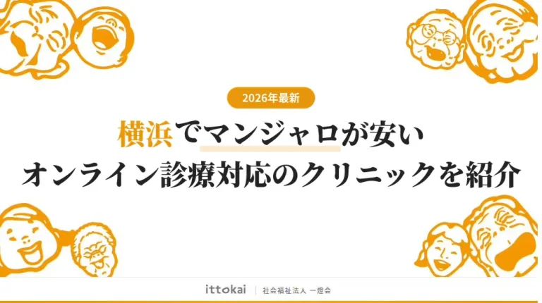 横浜でマンジャロが安いオンライン診療対応のおすすめクリニック12選【2026年最新】