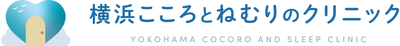 横浜こころとねむりのクリニック