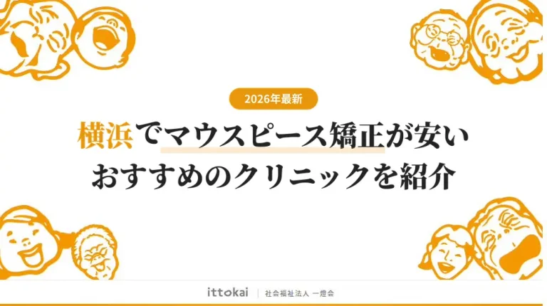 横浜でマウスピース矯正が安いおすすめクリニック12選【2026年最新】