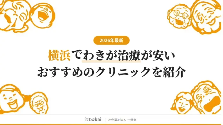横浜でわきが治療が上手いおすすめクリニック6選【2026年最新】